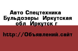 Авто Спецтехника - Бульдозеры. Иркутская обл.,Иркутск г.